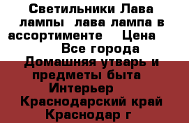 Светильники Лава лампы (лава лампа в ассортименте) › Цена ­ 900 - Все города Домашняя утварь и предметы быта » Интерьер   . Краснодарский край,Краснодар г.